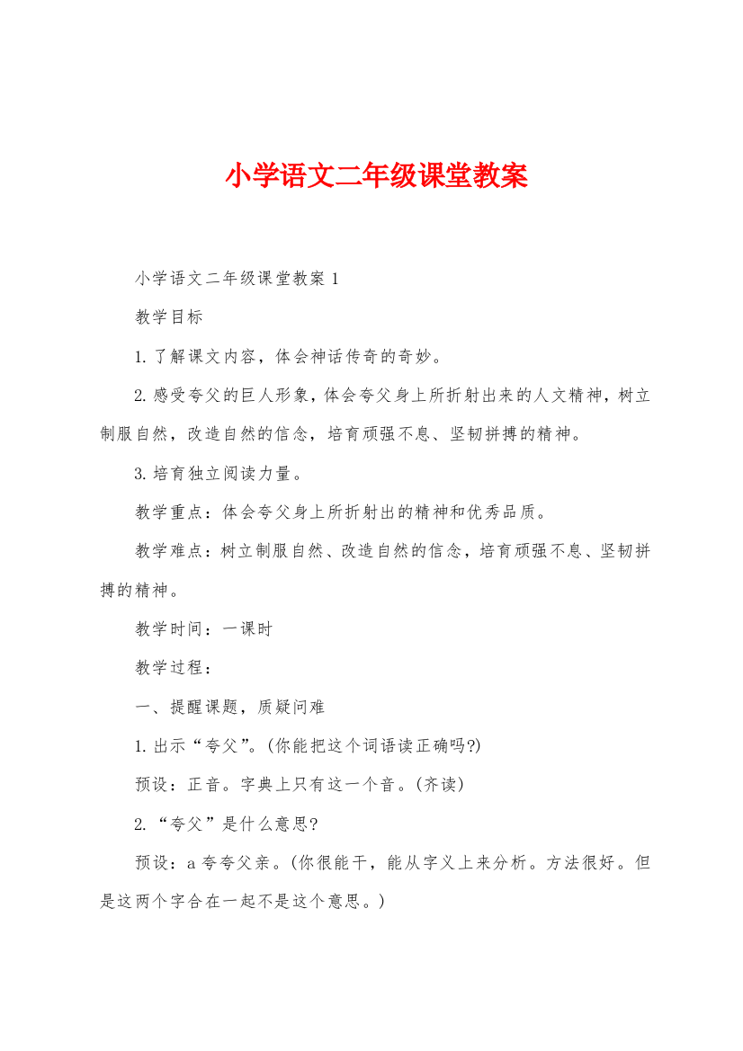 小学语文二年级课堂教案