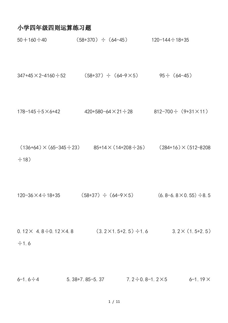 小学四年级四则运算练习题精编
