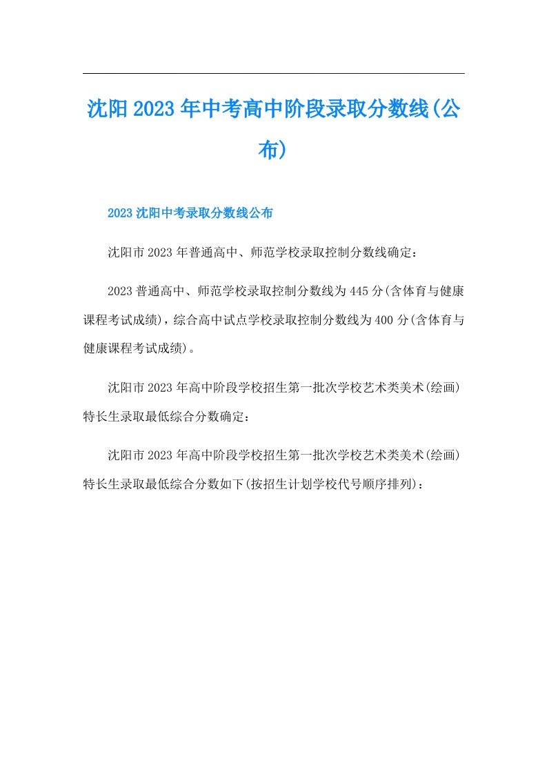 沈阳中考高中阶段录取分数线(公布)