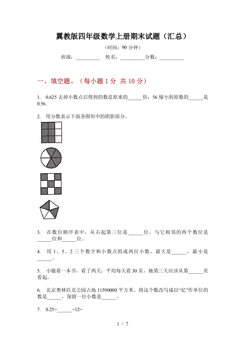 翼教版四年级数学上册期末试题(汇总)