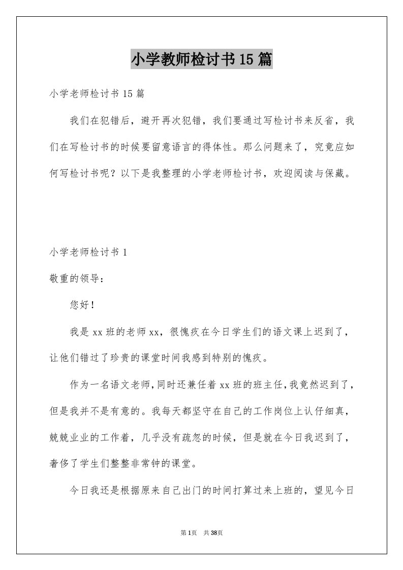 小学教师检讨书15篇范本