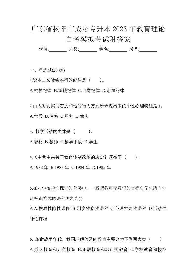 广东省揭阳市成考专升本2023年教育理论自考模拟考试附答案