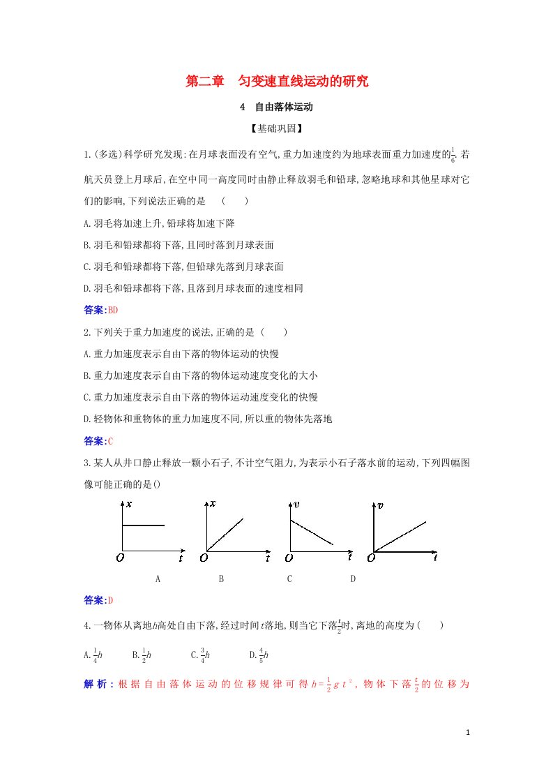 2021年新教材高中物理第二章匀变速直线运动的研究4自由落体运动检测含解析新人教版必修第一册