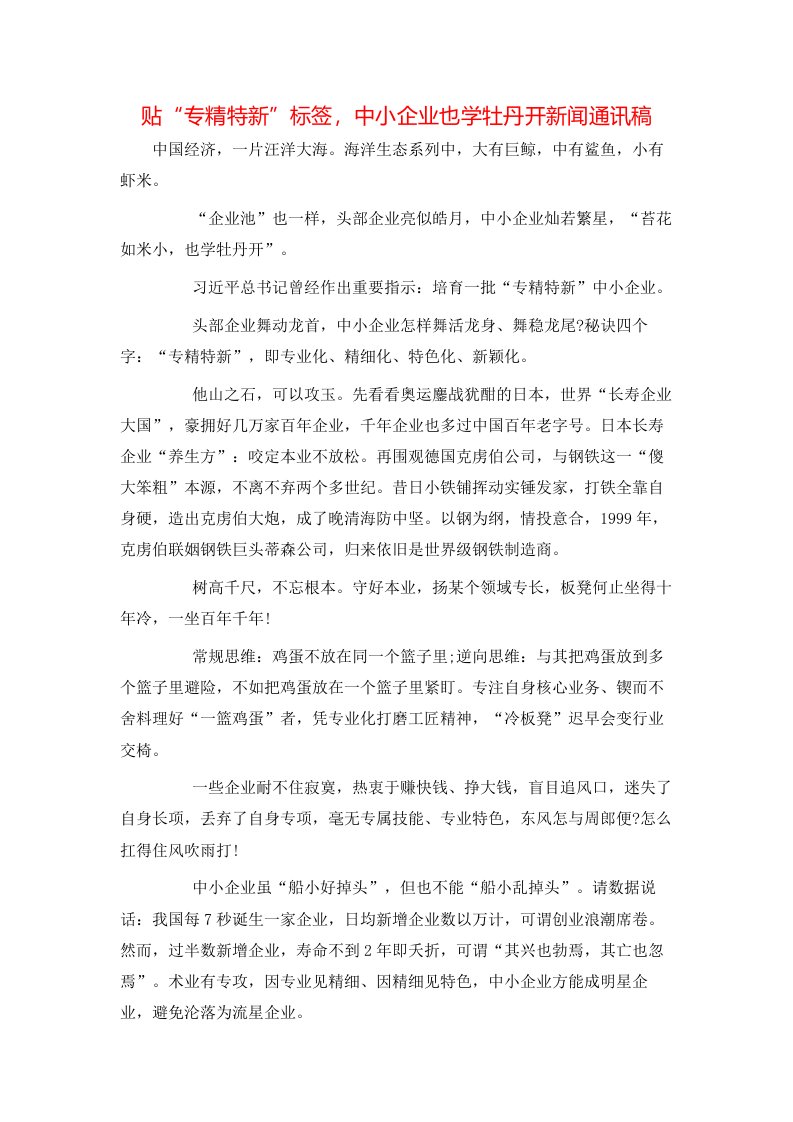 贴“专精特新”标签，中小企业也学牡丹开新闻通讯稿