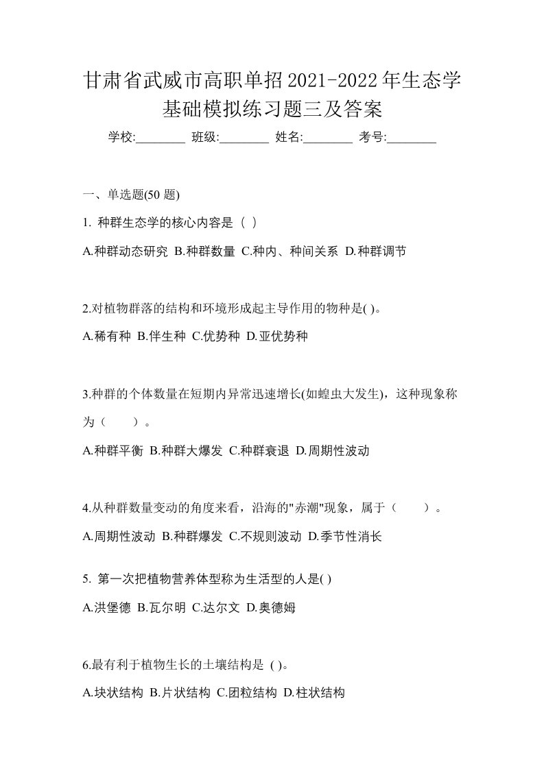 甘肃省武威市高职单招2021-2022年生态学基础模拟练习题三及答案