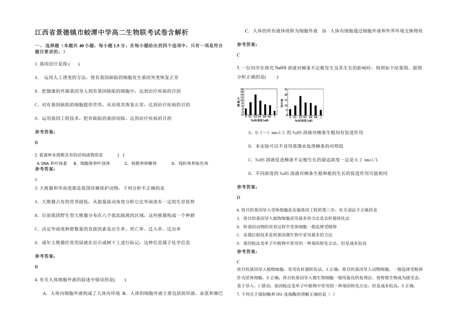 江西省景德镇市蛟潭中学高二生物联考试卷含解析