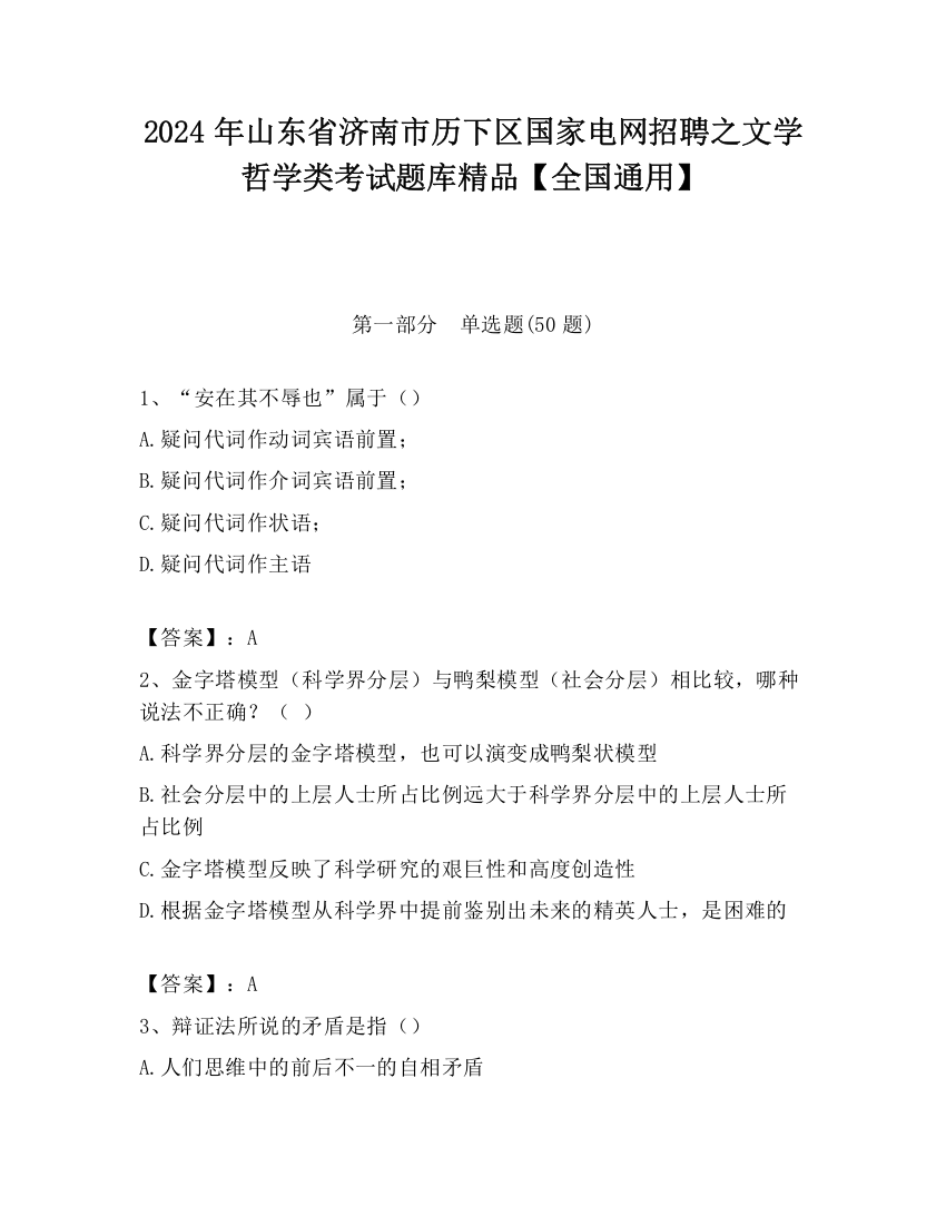 2024年山东省济南市历下区国家电网招聘之文学哲学类考试题库精品【全国通用】