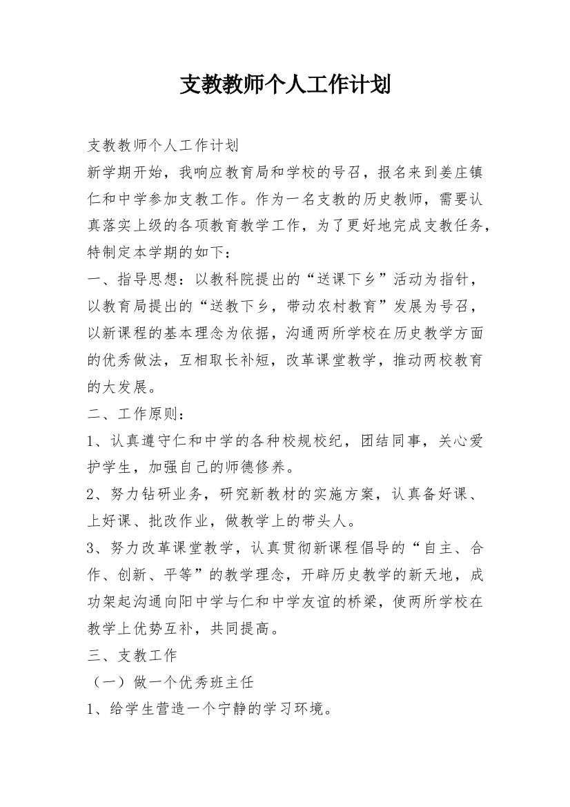 支教教师个人工作计划