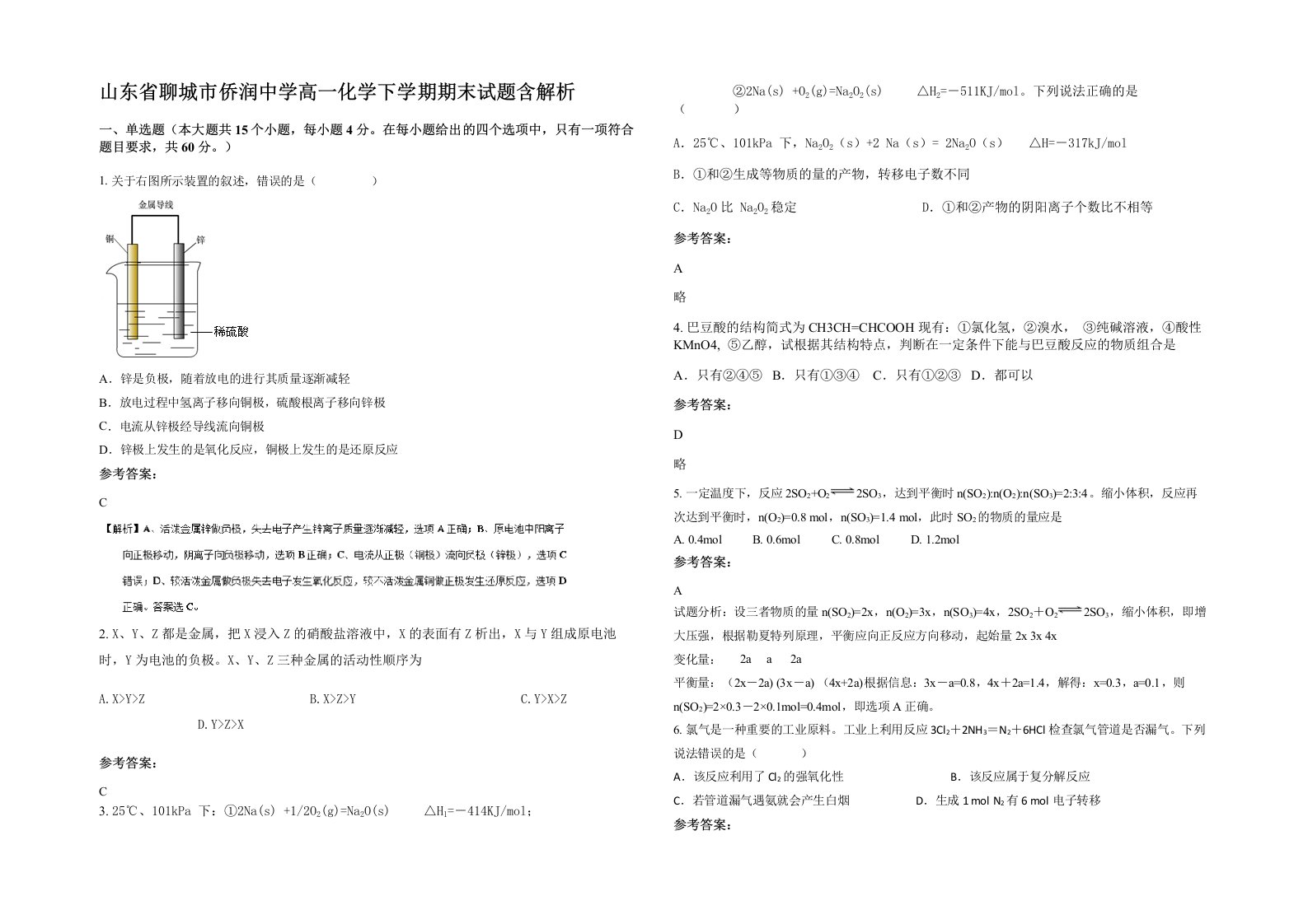 山东省聊城市侨润中学高一化学下学期期末试题含解析