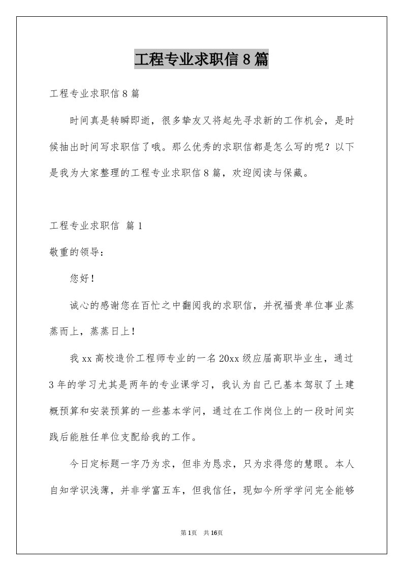 工程专业求职信8篇例文