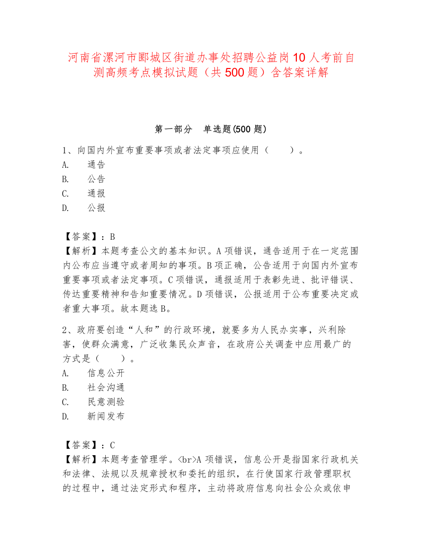 河南省漯河市郾城区街道办事处招聘公益岗10人考前自测高频考点模拟试题（共500题）含答案详解