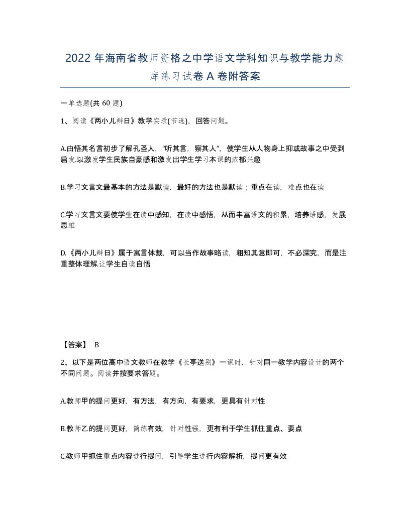 2022年海南省教师资格之中学语文学科知识与教学能力题库练习试卷A卷附答案