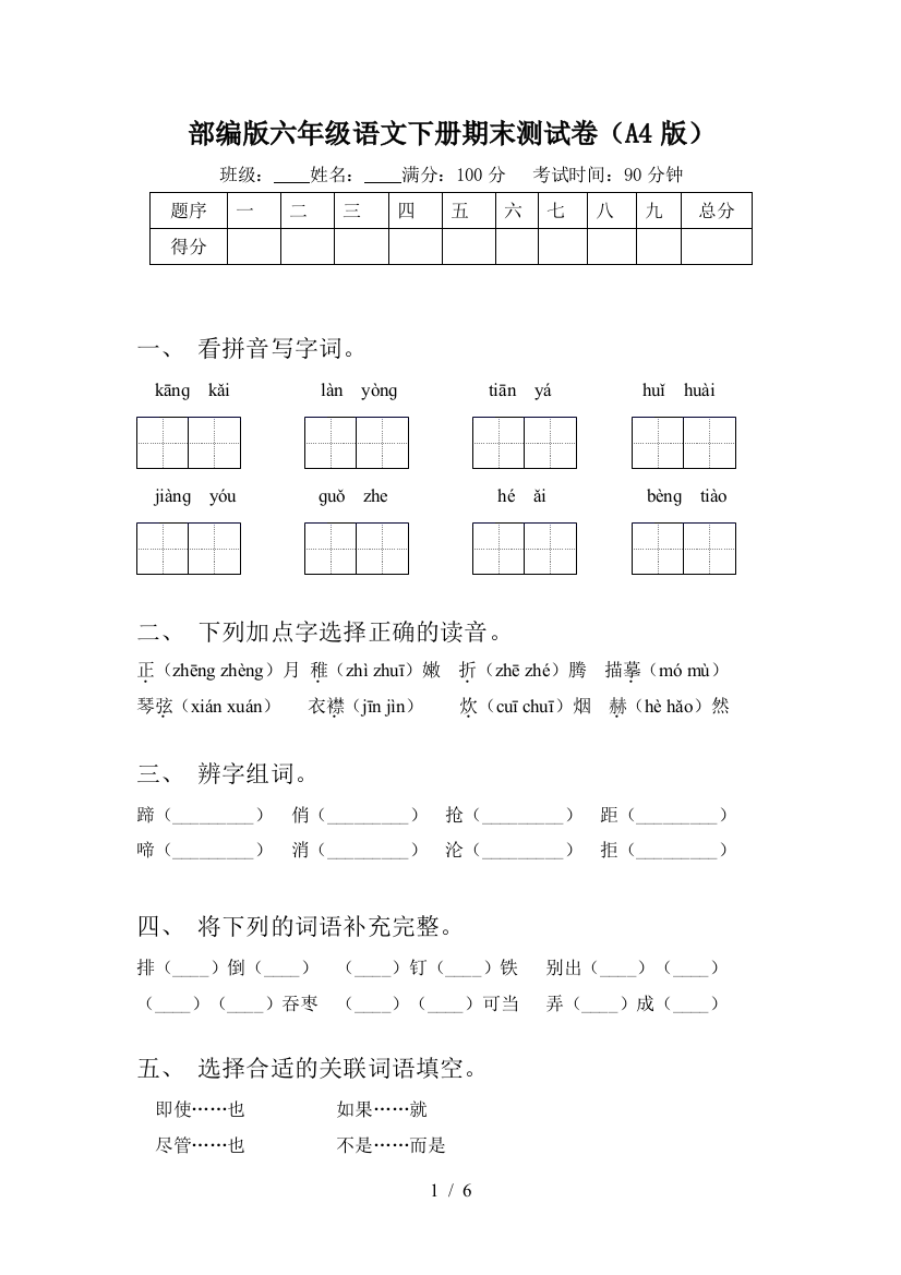 部编版六年级语文下册期末测试卷(A4版)