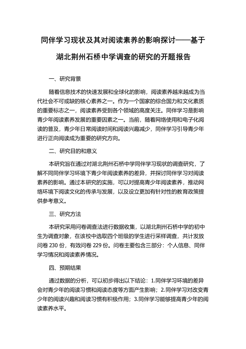 同伴学习现状及其对阅读素养的影响探讨——基于湖北荆州石桥中学调查的研究的开题报告