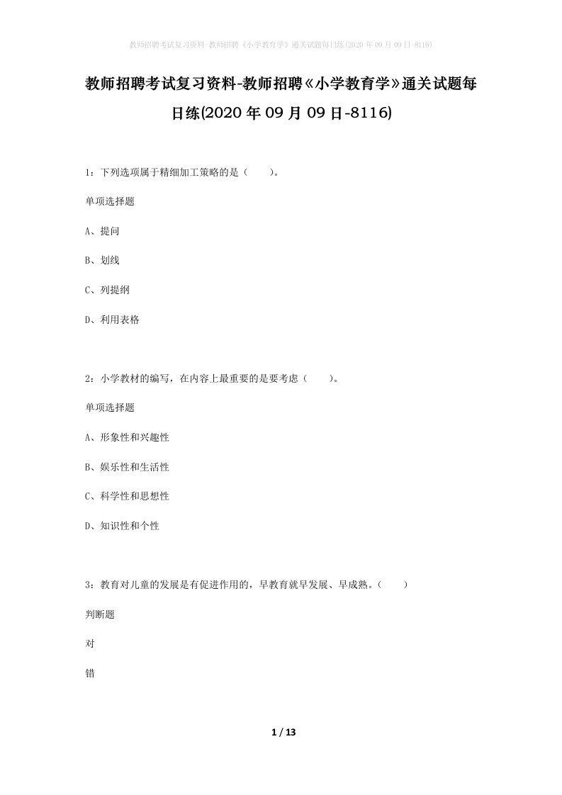 教师招聘考试复习资料-教师招聘小学教育学通关试题每日练2020年09月09日-8116