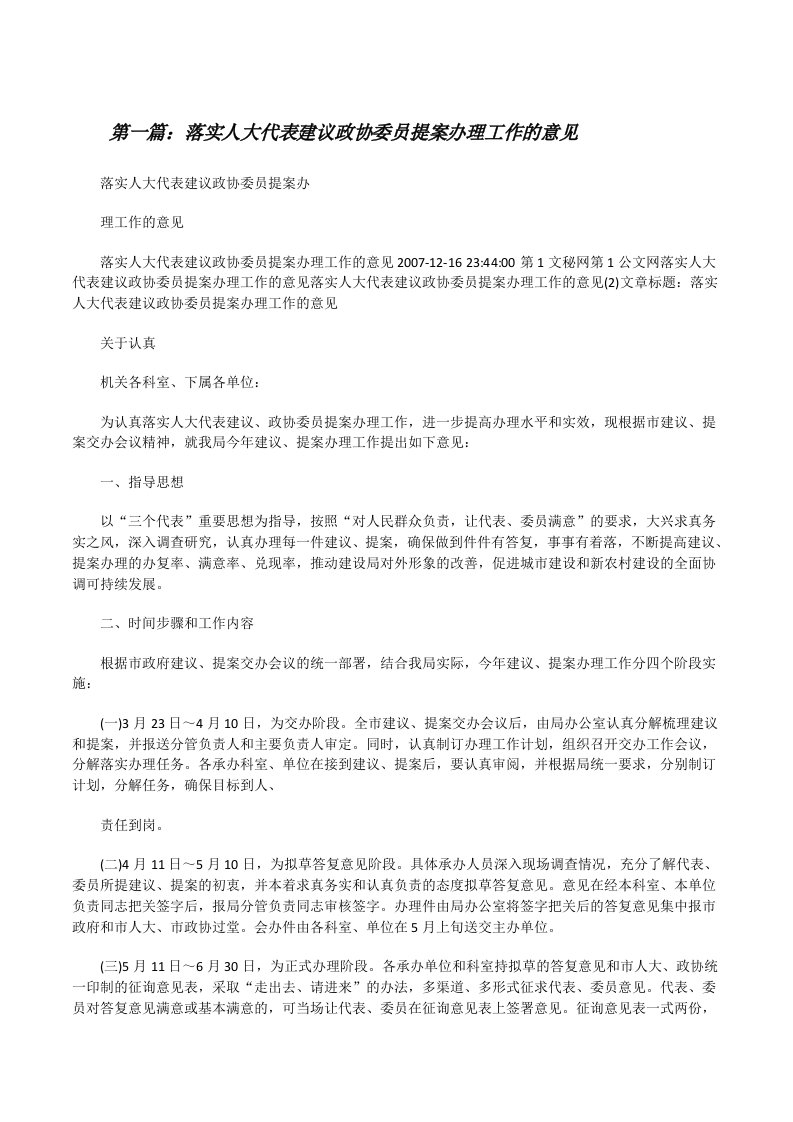 落实人大代表建议政协委员提案办理工作的意见[修改版]