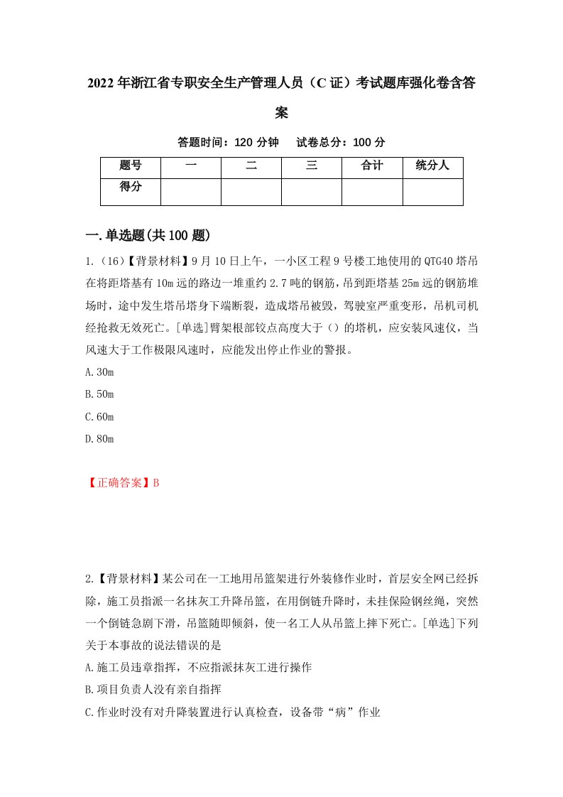 2022年浙江省专职安全生产管理人员C证考试题库强化卷含答案第83版