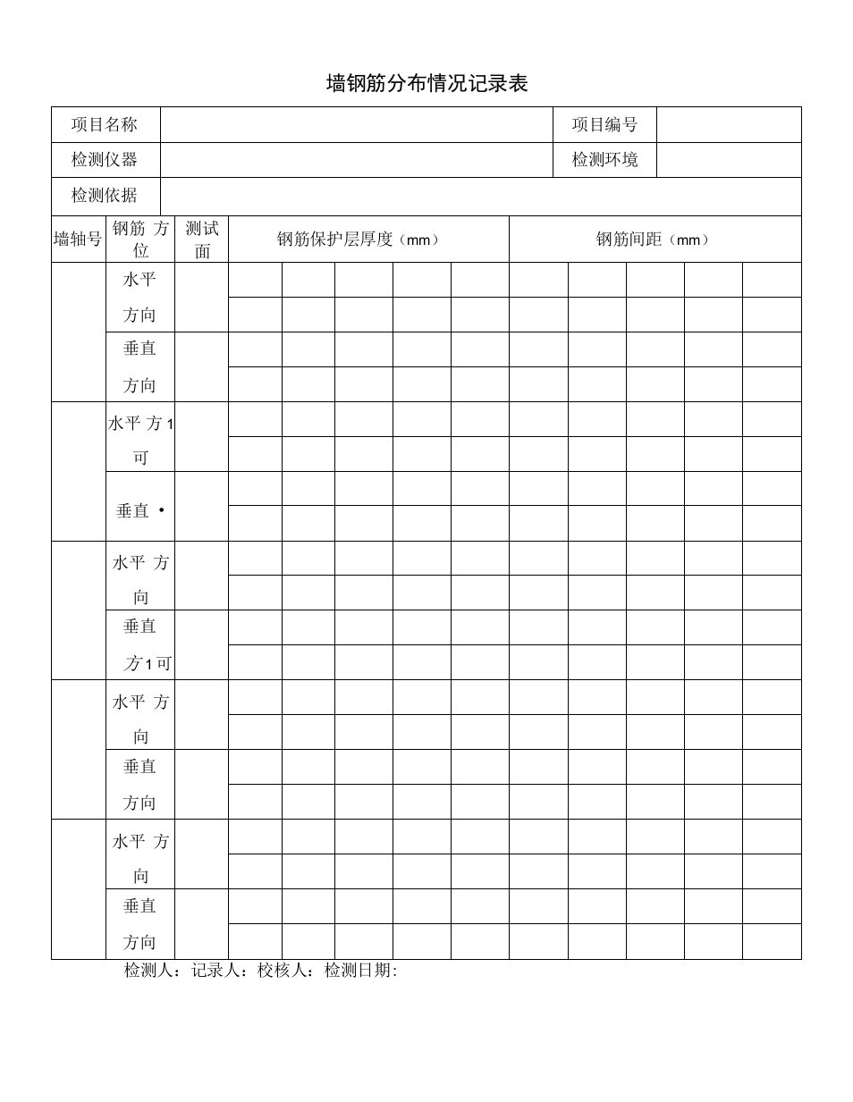 墙钢筋分布情况记录表