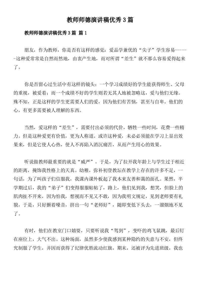 教师师德演讲稿优秀3篇