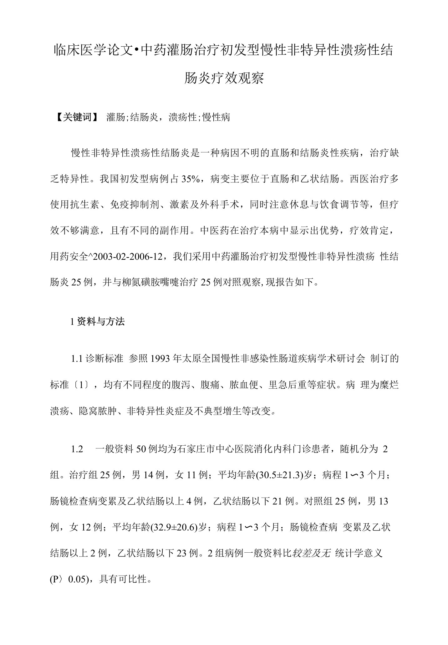 中药灌肠治疗初发型慢性非特异性溃疡性结肠炎疗效观察医学毕业论文开题报告推荐精品