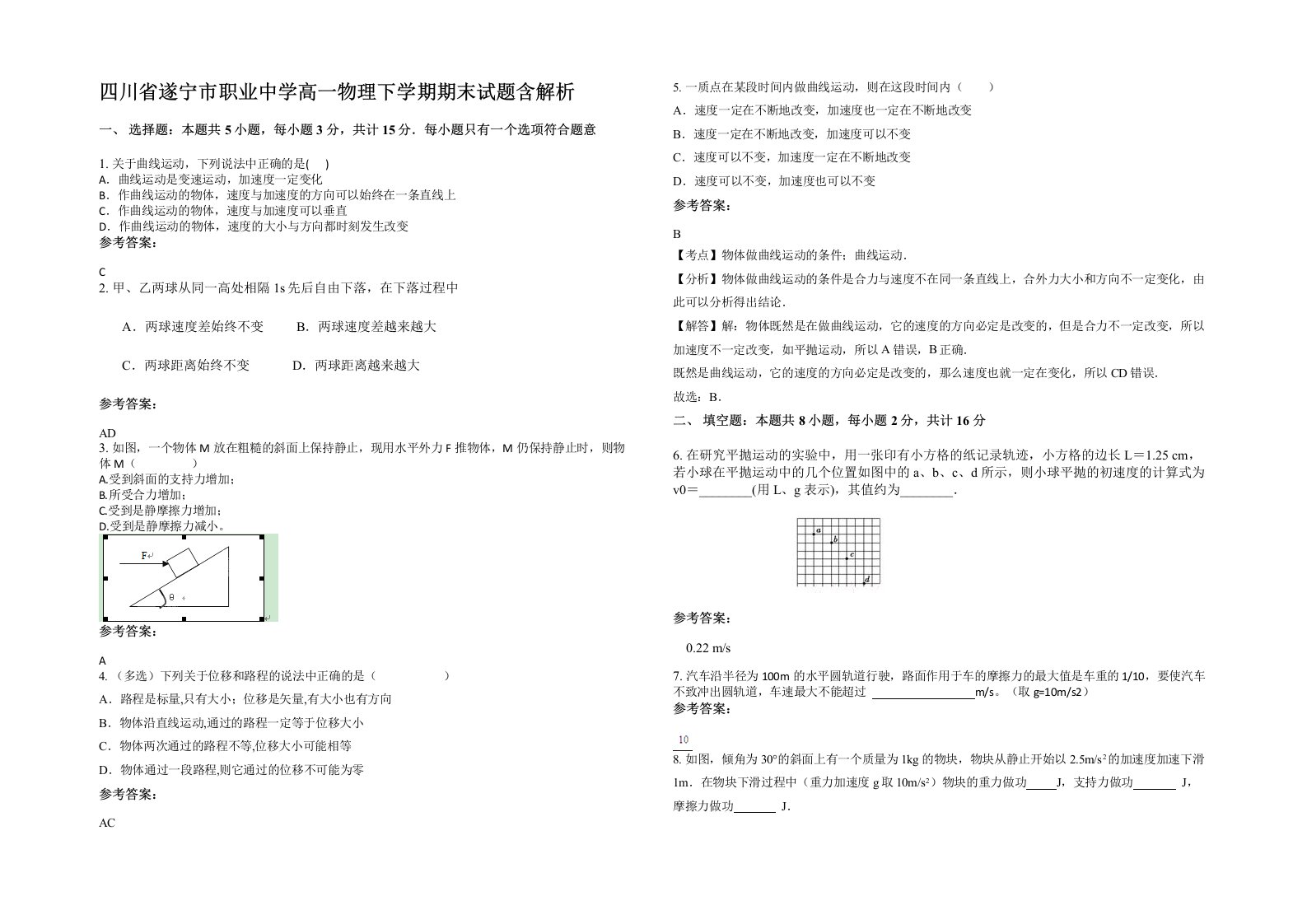 四川省遂宁市职业中学高一物理下学期期末试题含解析