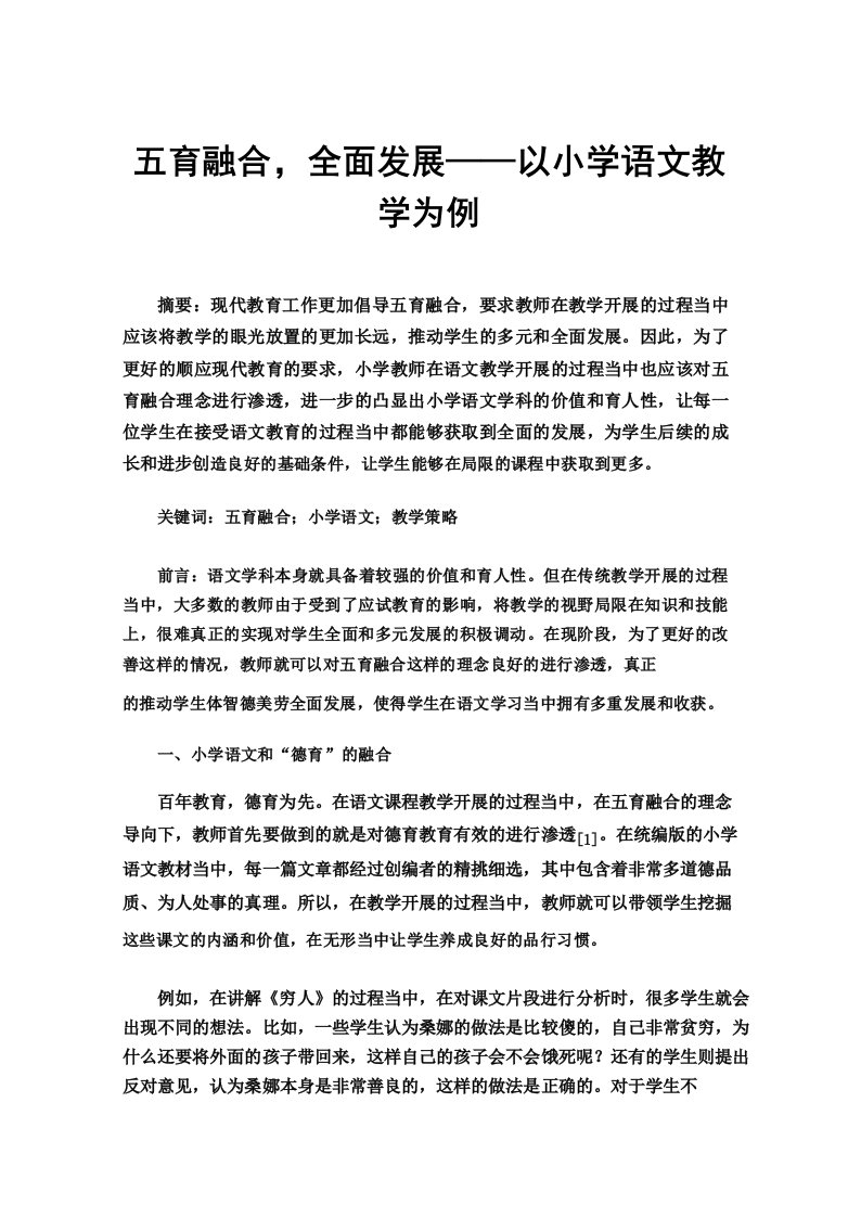 五育融合,全面发展——以小学语文教学为例