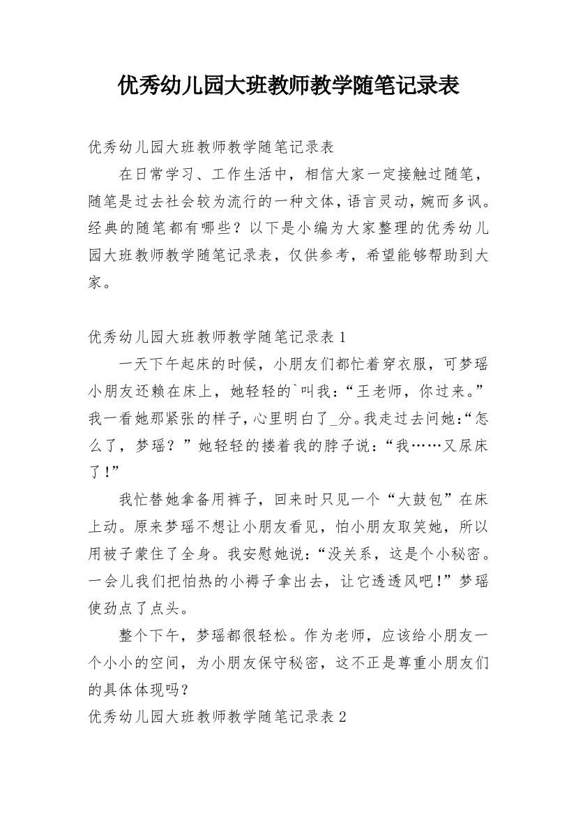 优秀幼儿园大班教师教学随笔记录表