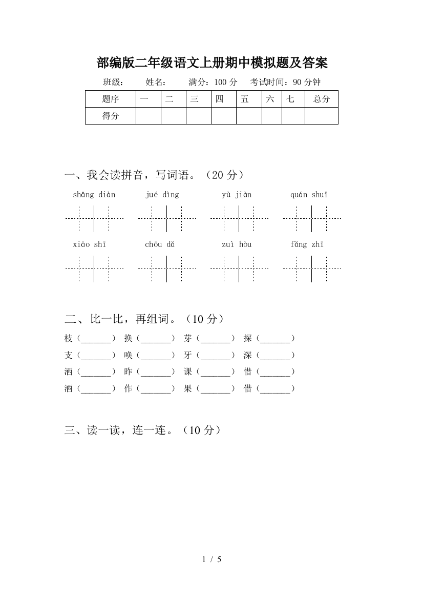 部编版二年级语文上册期中模拟题及答案