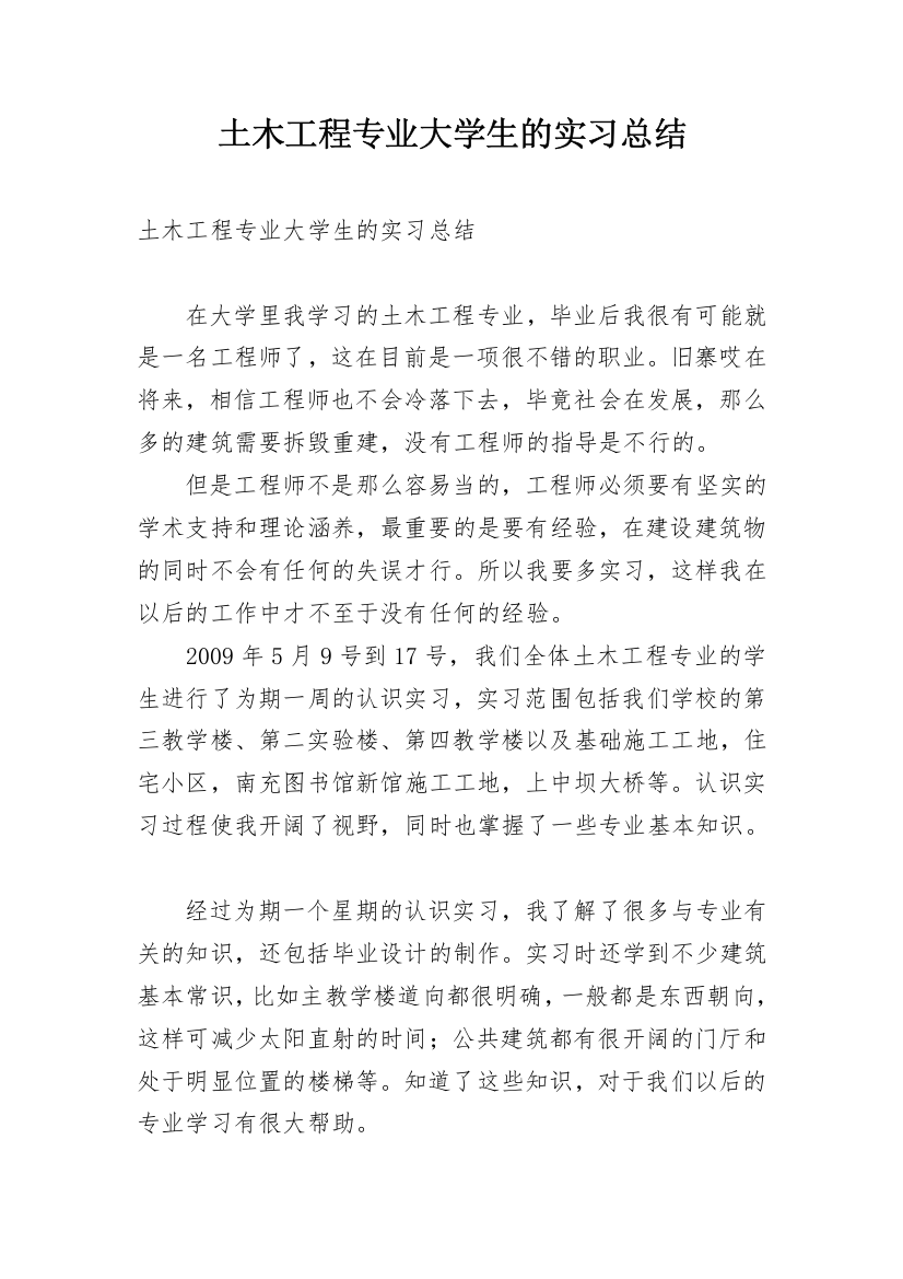 土木工程专业大学生的实习总结