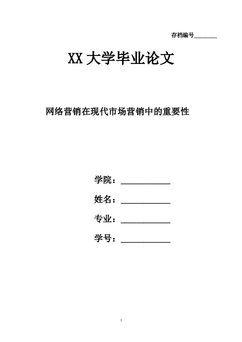 网络营销在现代市场营销中的重要性（毕业论文范文模板）