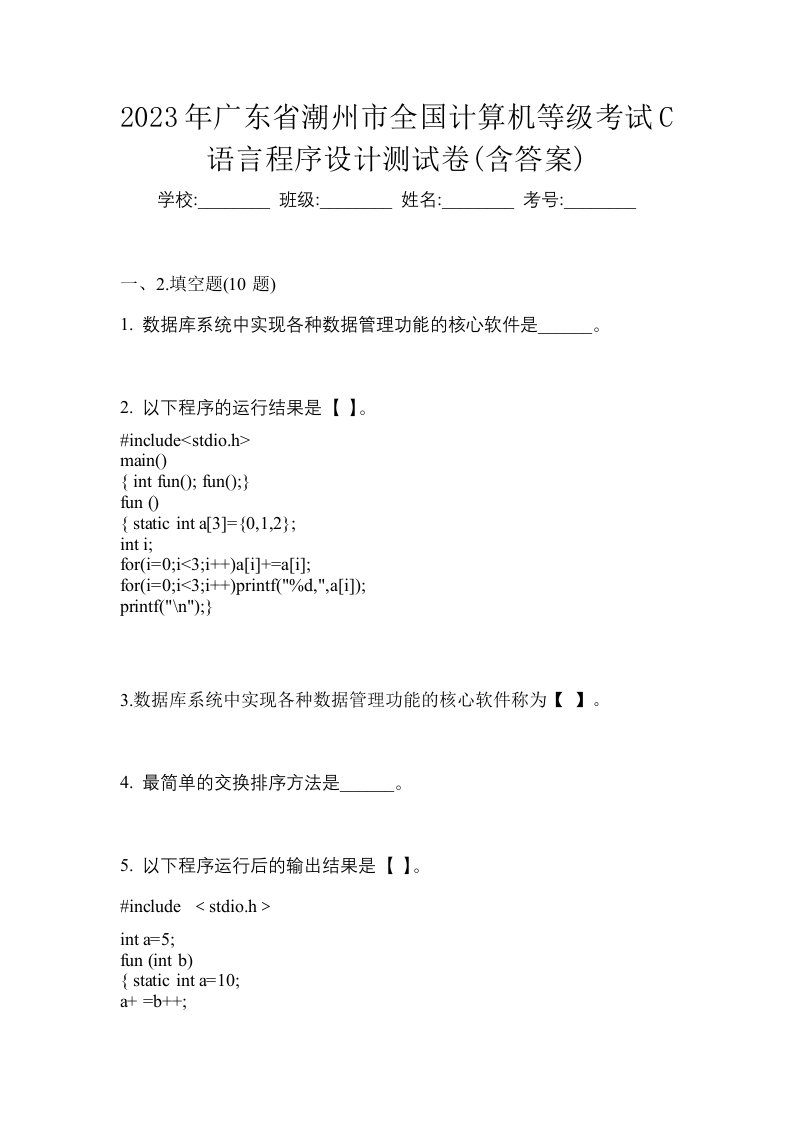 2023年广东省潮州市全国计算机等级考试C语言程序设计测试卷含答案