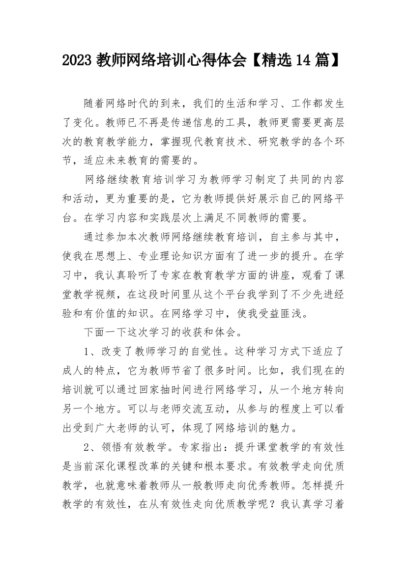 2023教师网络培训心得体会【精选14篇】