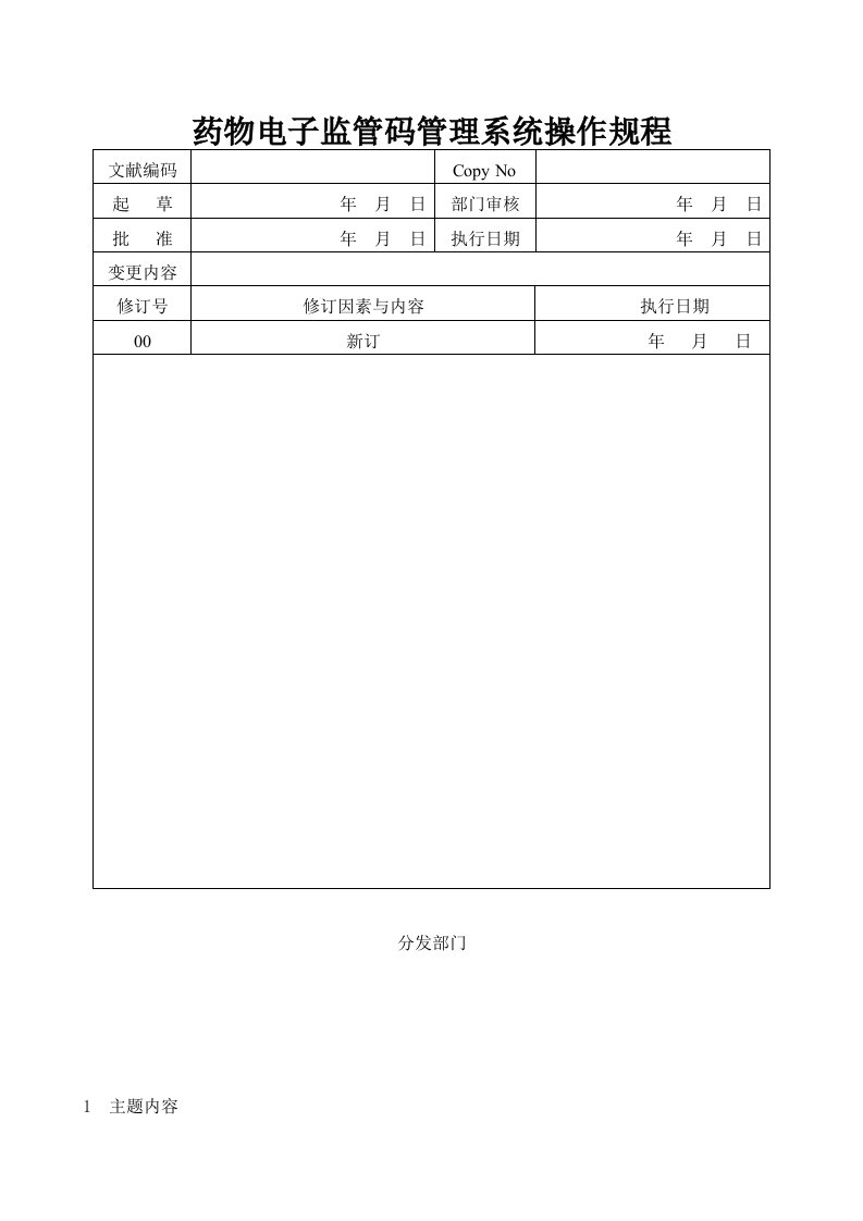 药品电子监管码赋码系统操作规程