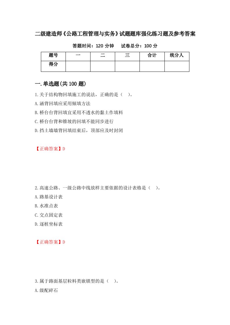 二级建造师公路工程管理与实务试题题库强化练习题及参考答案第10套