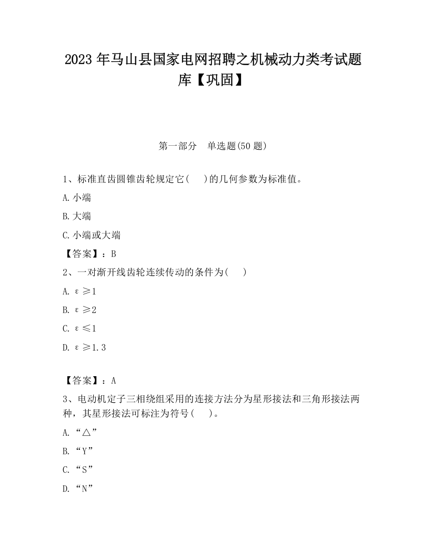 2023年马山县国家电网招聘之机械动力类考试题库【巩固】