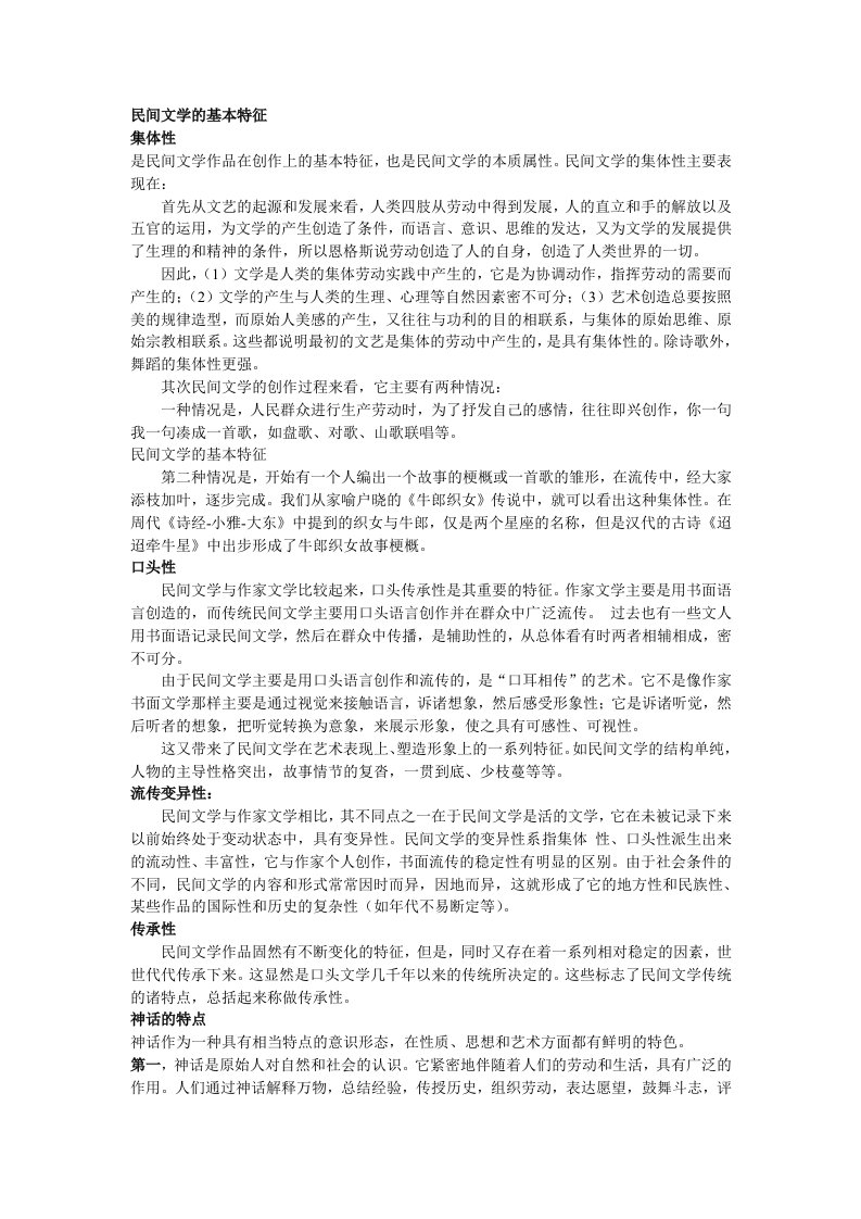 民间文学期末复习资料