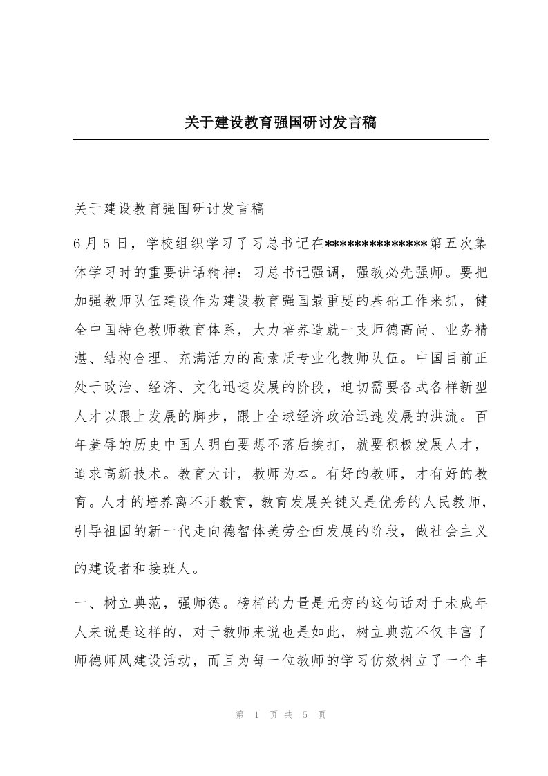 关于建设教育强国研讨发言稿