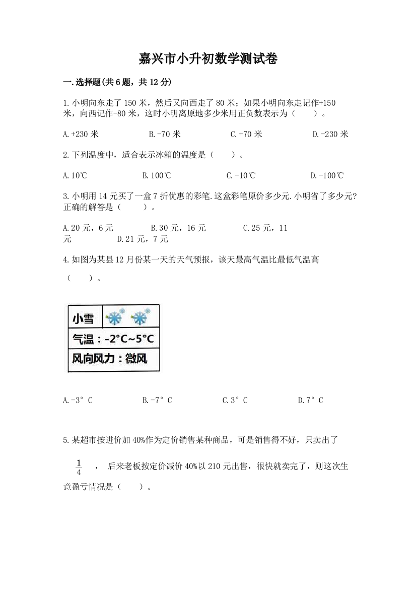 嘉兴市小升初数学测试卷精编