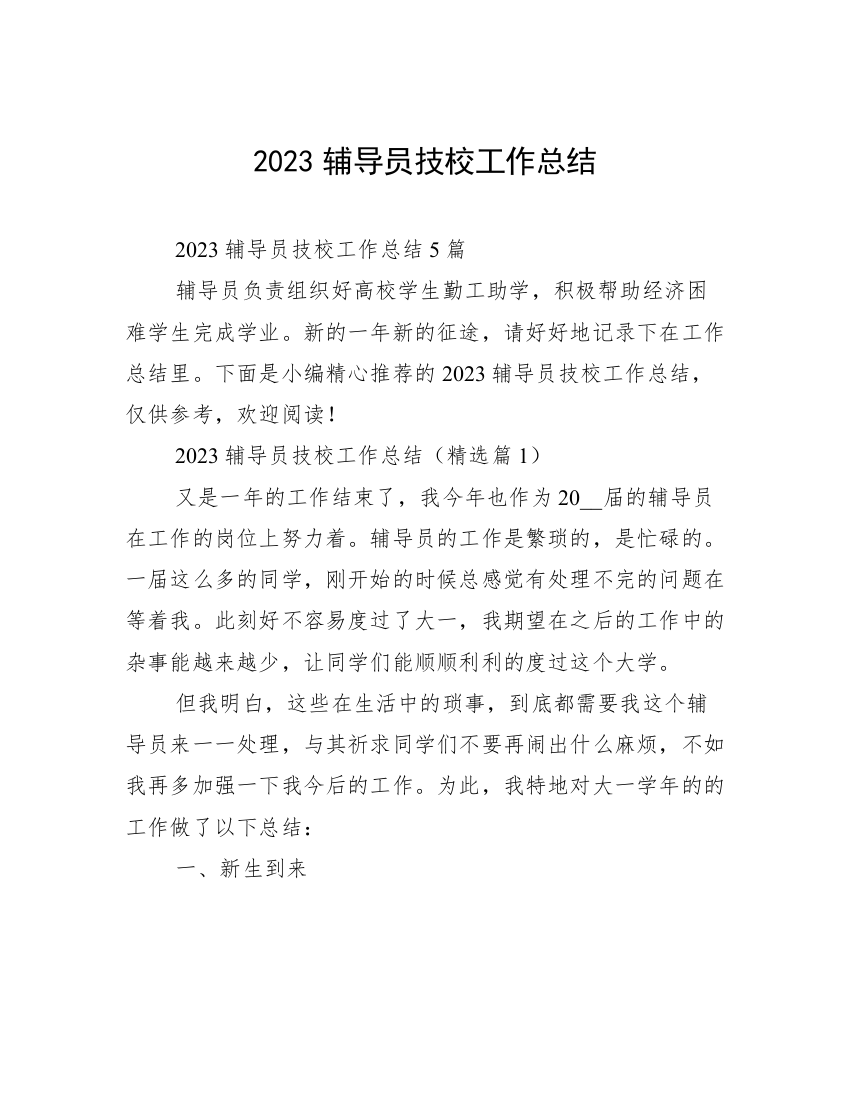 2023辅导员技校工作总结