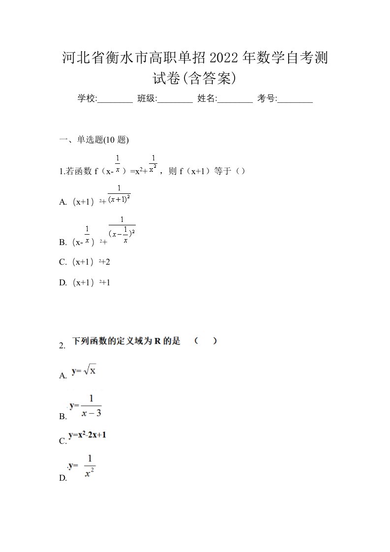 河北省衡水市高职单招2022年数学自考测试卷含答案