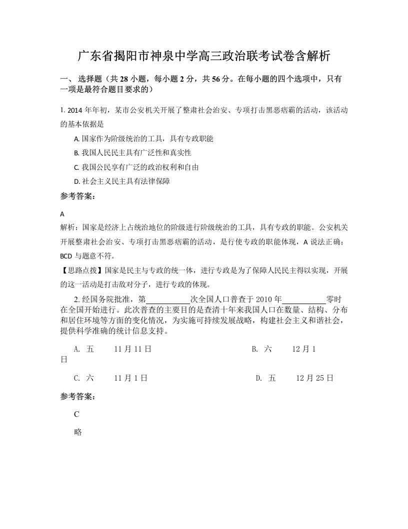 广东省揭阳市神泉中学高三政治联考试卷含解析