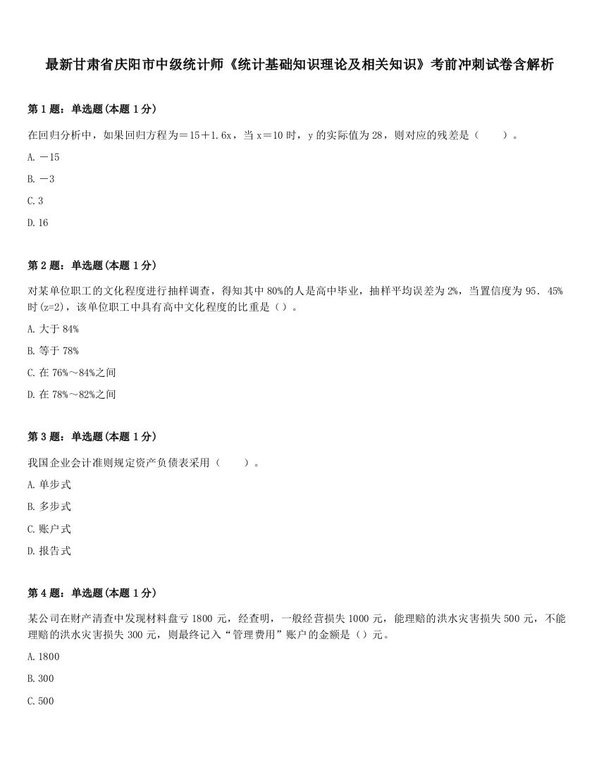 最新甘肃省庆阳市中级统计师《统计基础知识理论及相关知识》考前冲刺试卷含解析