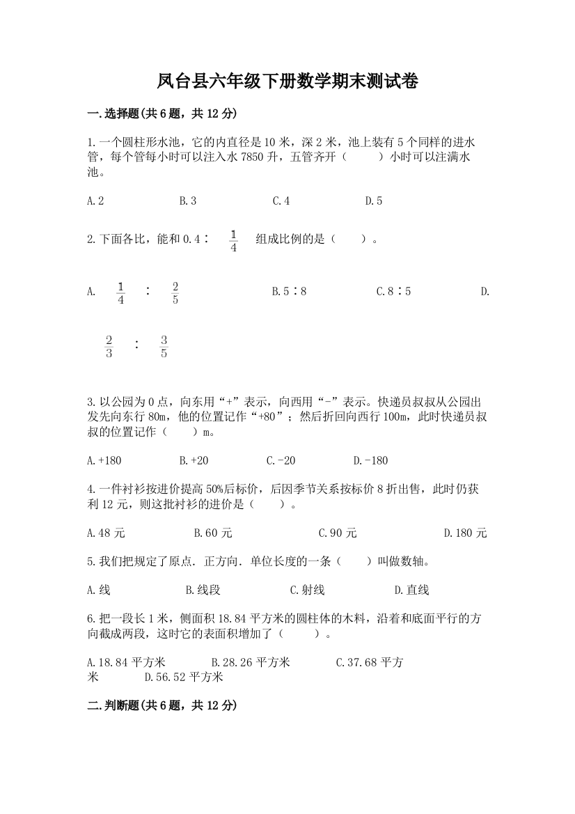 凤台县六年级下册数学期末测试卷（突破训练）