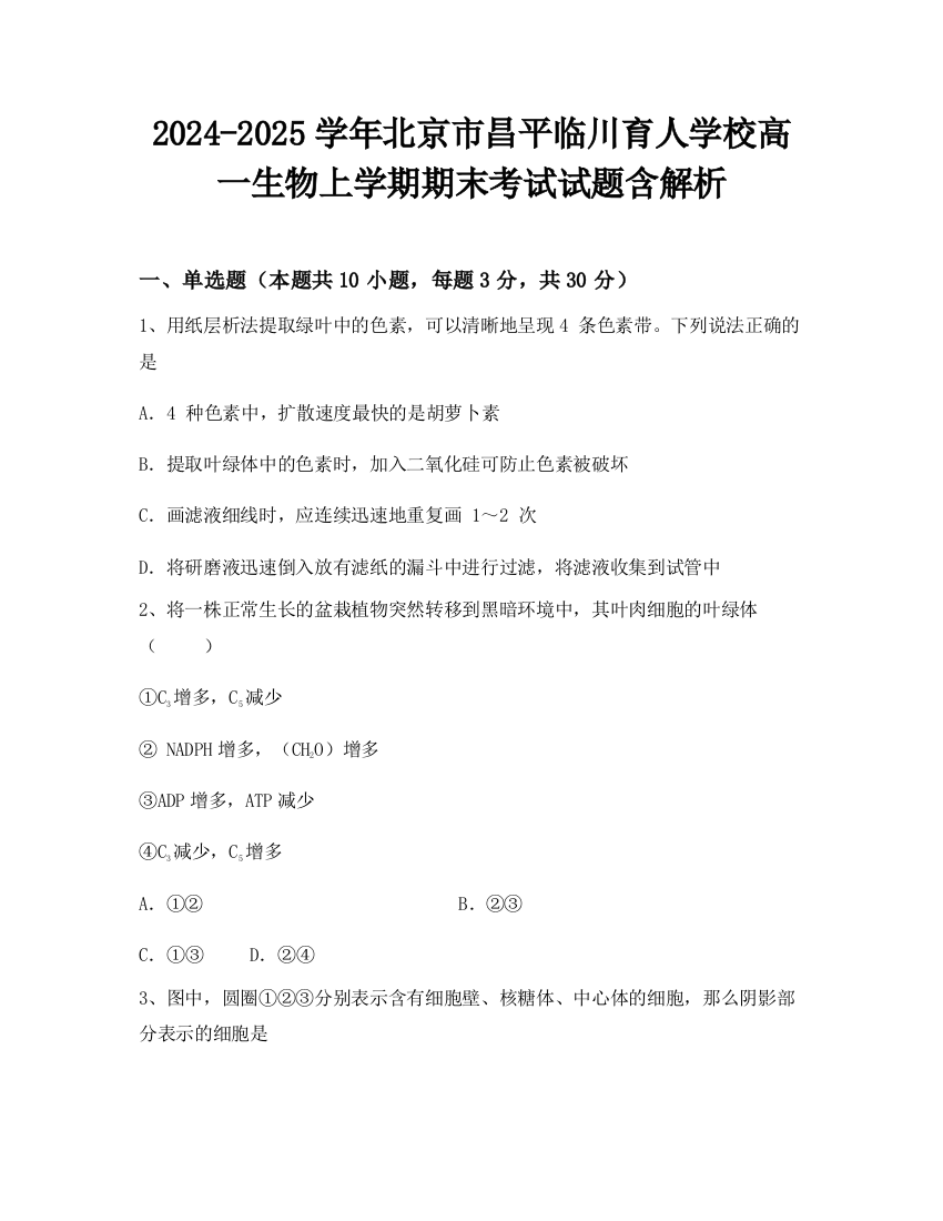 2024-2025学年北京市昌平临川育人学校高一生物上学期期末考试试题含解析