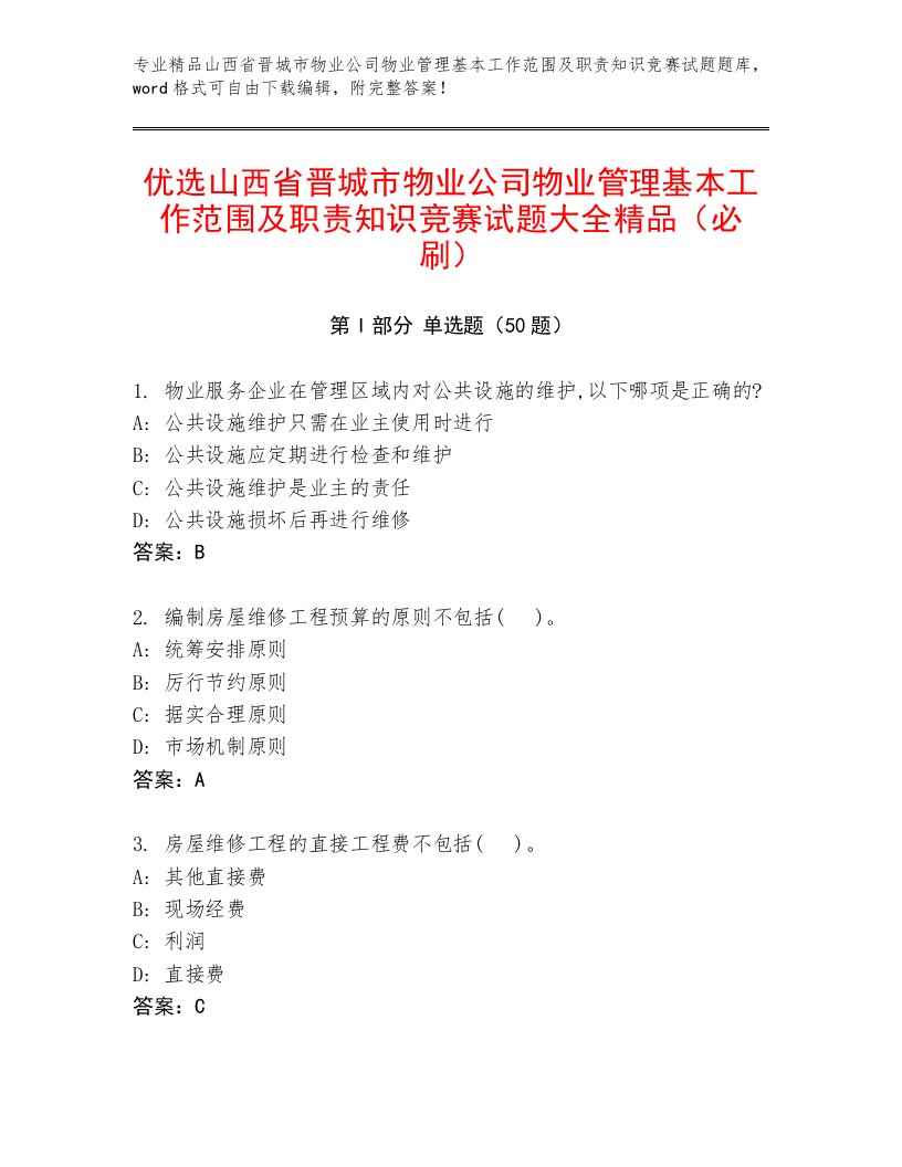 优选山西省晋城市物业公司物业管理基本工作范围及职责知识竞赛试题大全精品（必刷）