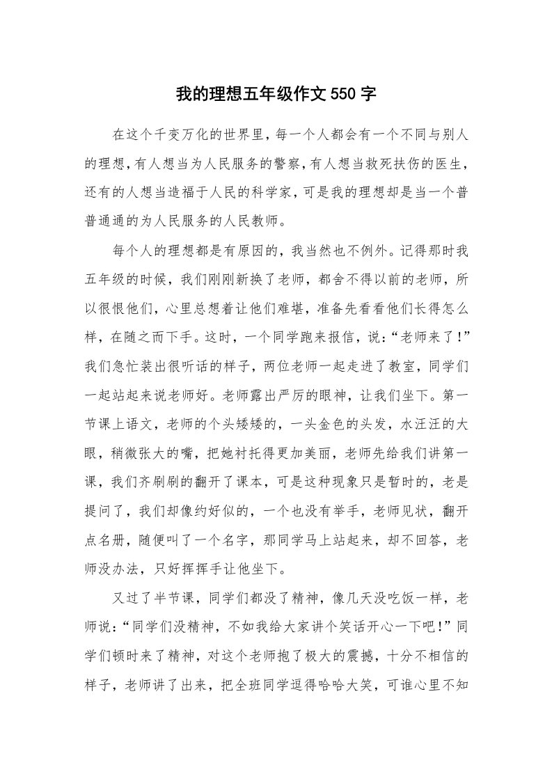 我的理想五年级作文550字