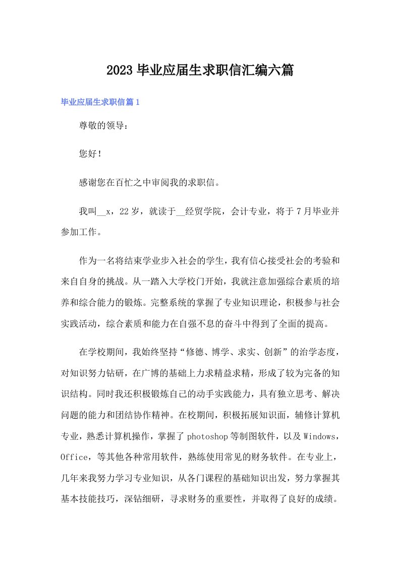 2023毕业应届生求职信汇编六篇