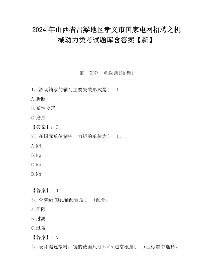 2024年山西省吕梁地区孝义市国家电网招聘之机械动力类考试题库含答案【新】