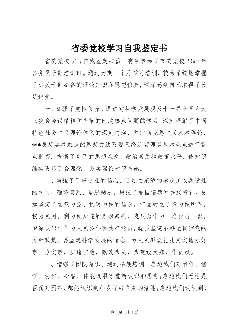 5省委党校学习自我鉴定书