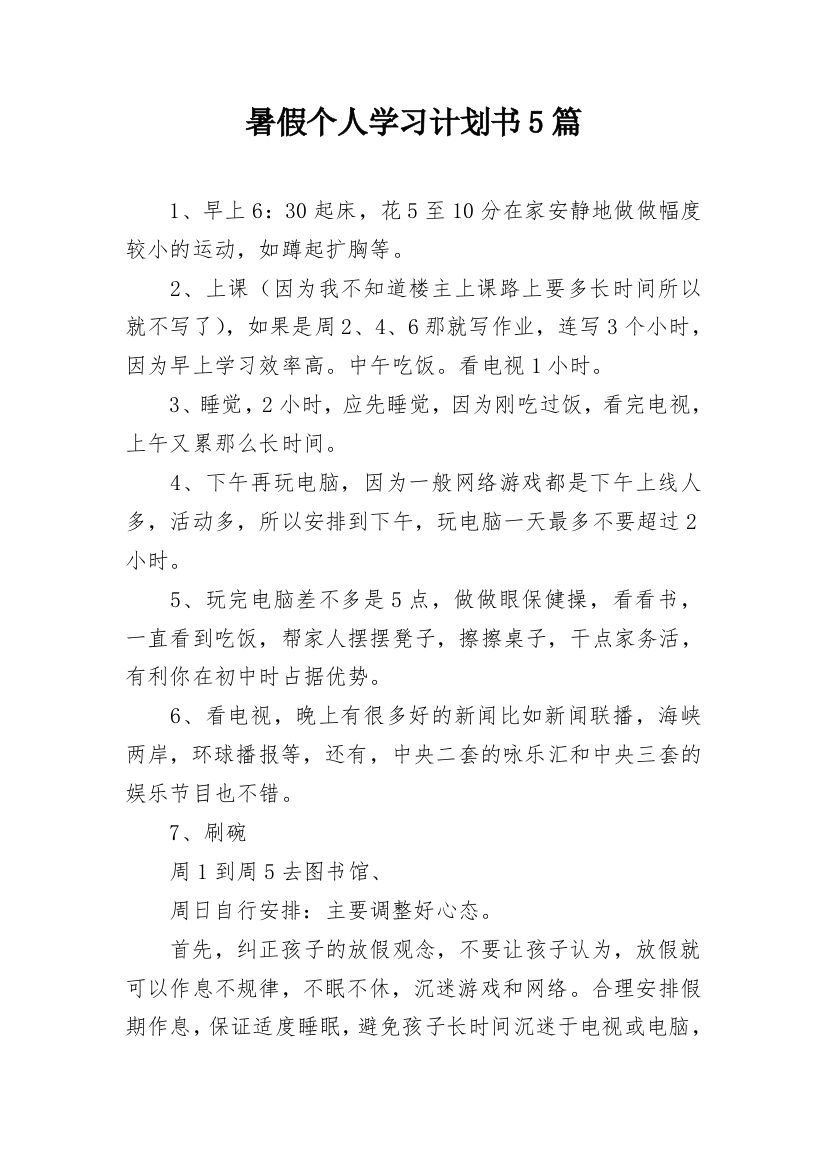 暑假个人学习计划书5篇